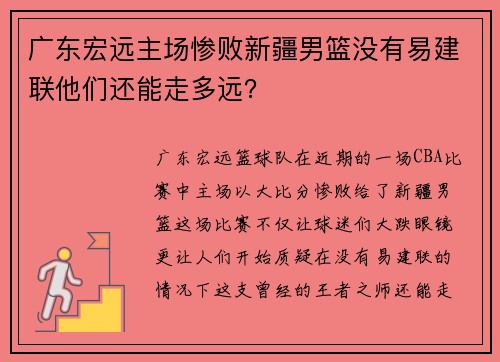 广东宏远主场惨败新疆男篮没有易建联他们还能走多远？