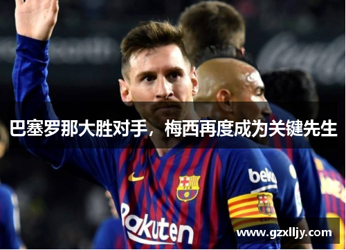 巴塞罗那大胜对手，梅西再度成为关键先生