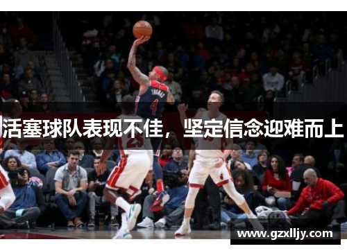 活塞球队表现不佳，坚定信念迎难而上