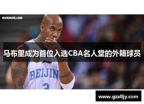 马布里成为首位入选CBA名人堂的外籍球员
