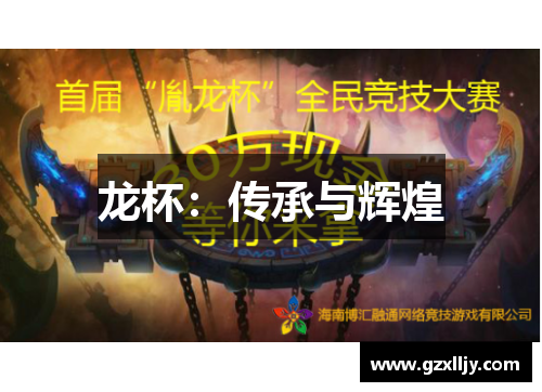 龙杯：传承与辉煌