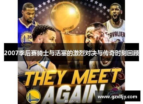 2007季后赛骑士与活塞的激烈对决与传奇时刻回顾