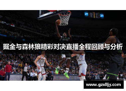 掘金与森林狼精彩对决直播全程回顾与分析