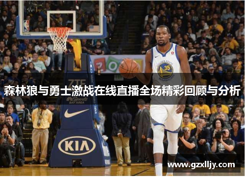 森林狼与勇士激战在线直播全场精彩回顾与分析