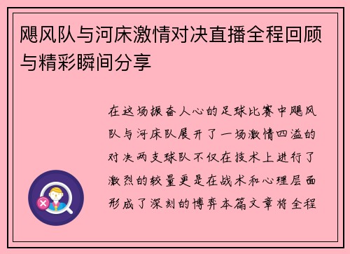 飓风队与河床激情对决直播全程回顾与精彩瞬间分享