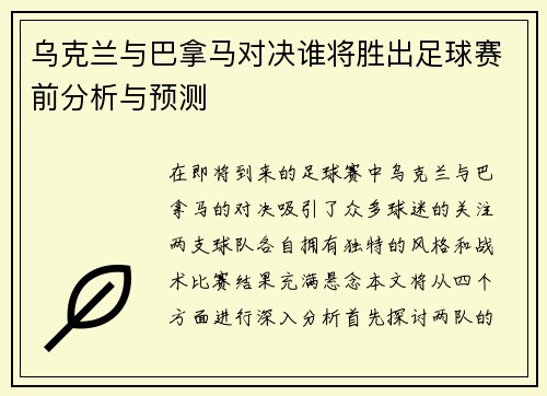 乌克兰与巴拿马对决谁将胜出足球赛前分析与预测