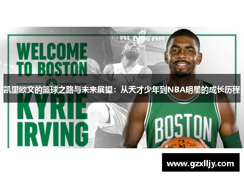 凯里欧文的篮球之路与未来展望：从天才少年到NBA明星的成长历程