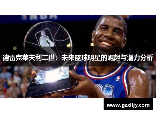 德雷克莱夫利二世：未来篮球明星的崛起与潜力分析