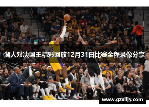 湖人对决国王精彩回放12月31日比赛全程录像分享