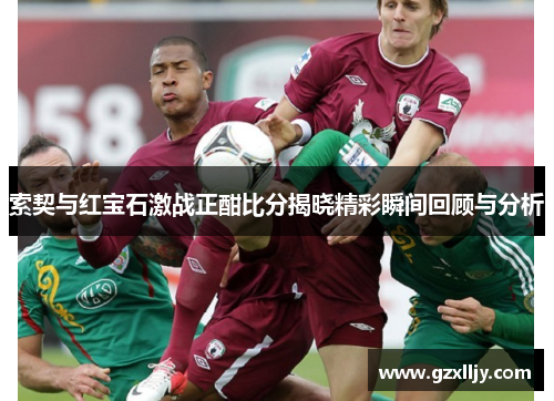 索契与红宝石激战正酣比分揭晓精彩瞬间回顾与分析