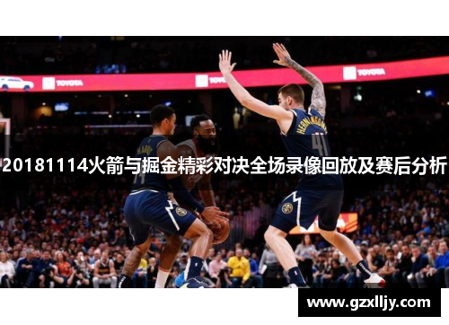 20181114火箭与掘金精彩对决全场录像回放及赛后分析