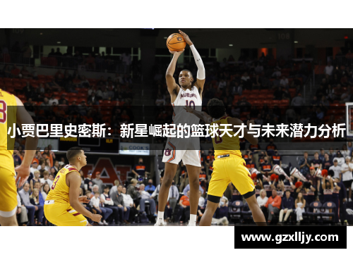 小贾巴里史密斯：新星崛起的篮球天才与未来潜力分析