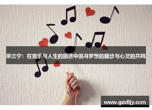 廖三宁：在音乐与人生的旅途中追寻梦想的脚步与心灵的共鸣
