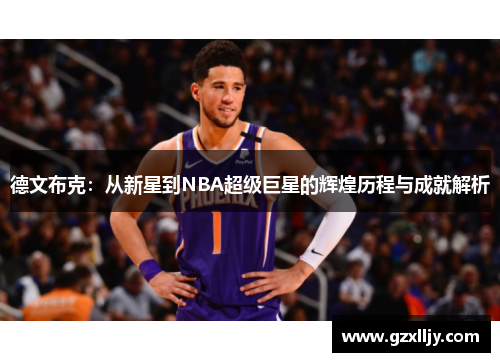 德文布克：从新星到NBA超级巨星的辉煌历程与成就解析