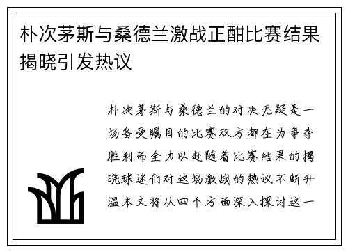 朴次茅斯与桑德兰激战正酣比赛结果揭晓引发热议