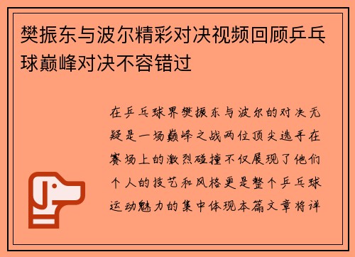 樊振东与波尔精彩对决视频回顾乒乓球巅峰对决不容错过