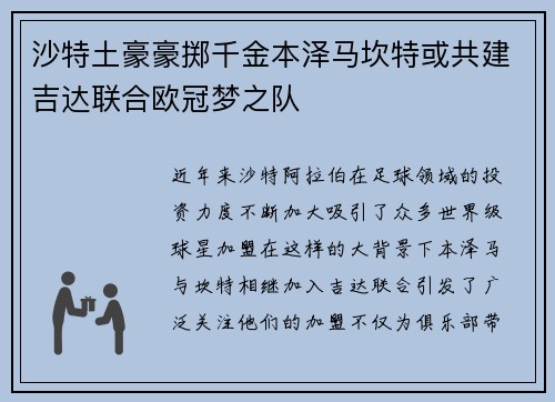 沙特土豪豪掷千金本泽马坎特或共建吉达联合欧冠梦之队