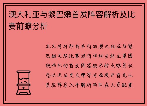 澳大利亚与黎巴嫩首发阵容解析及比赛前瞻分析