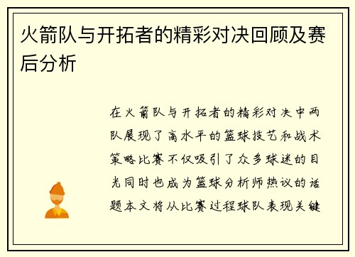 火箭队与开拓者的精彩对决回顾及赛后分析