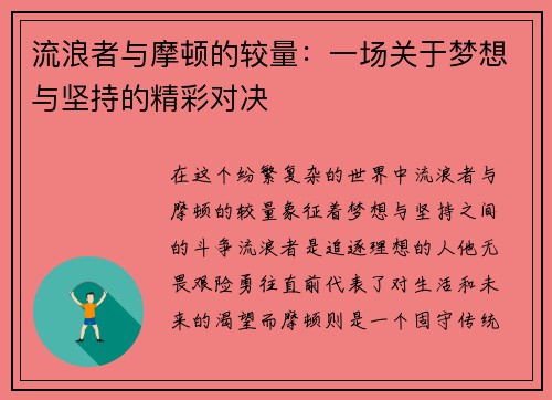 流浪者与摩顿的较量：一场关于梦想与坚持的精彩对决