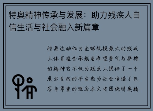 特奥精神传承与发展：助力残疾人自信生活与社会融入新篇章