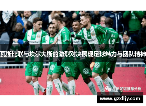 瓦斯比联与埃尔夫斯的激烈对决展现足球魅力与团队精神