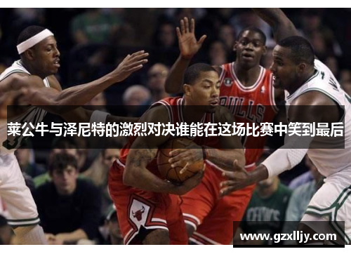 莱公牛与泽尼特的激烈对决谁能在这场比赛中笑到最后