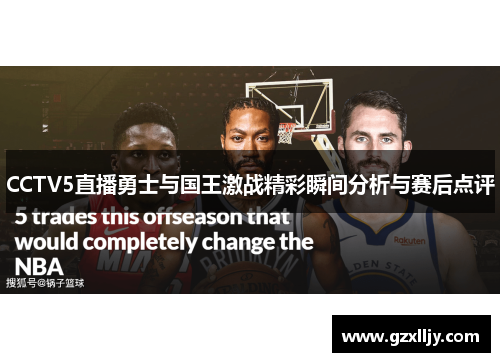 CCTV5直播勇士与国王激战精彩瞬间分析与赛后点评