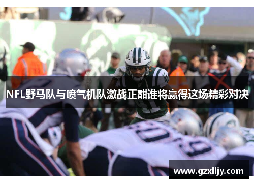 NFL野马队与喷气机队激战正酣谁将赢得这场精彩对决