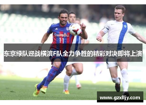 东京绿队迎战横滨F队全力争胜的精彩对决即将上演