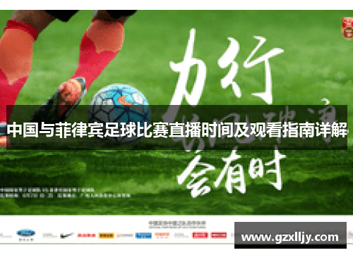 中国与菲律宾足球比赛直播时间及观看指南详解