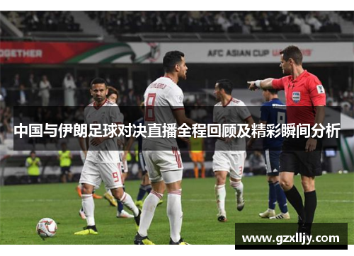 中国与伊朗足球对决直播全程回顾及精彩瞬间分析