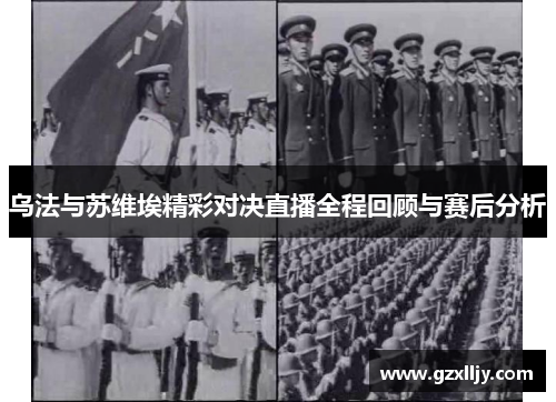 乌法与苏维埃精彩对决直播全程回顾与赛后分析