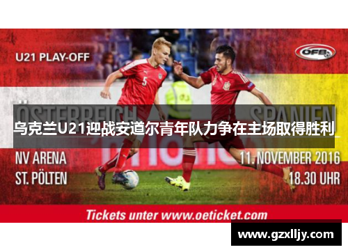 乌克兰U21迎战安道尔青年队力争在主场取得胜利