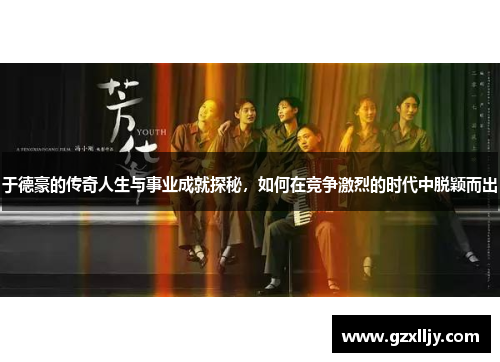 于德豪的传奇人生与事业成就探秘，如何在竞争激烈的时代中脱颖而出