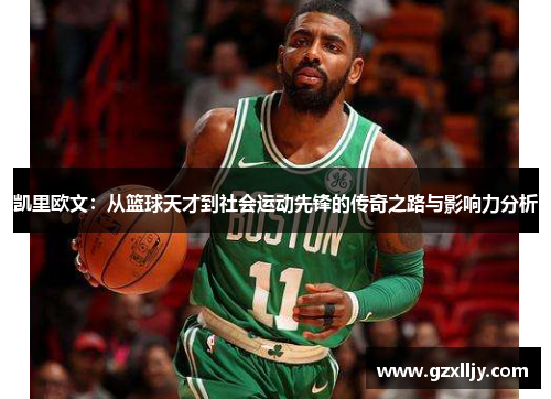 凯里欧文：从篮球天才到社会运动先锋的传奇之路与影响力分析